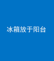 三亚阴阳风水化煞一百零九——冰箱放于阳台