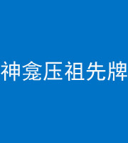 三亚阴阳风水化煞一百六十二——神龛压祖先牌位