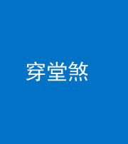 三亚阴阳风水化煞六十五——穿堂煞