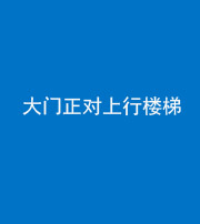 三亚阴阳风水化煞八十——大门正对上行楼梯
