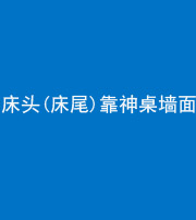 三亚阴阳风水化煞一百三十八——床头(床尾)靠神桌墙面