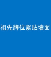 三亚阴阳风水化煞一百六十五——祖先牌位紧贴墙面