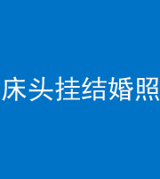三亚阴阳风水化煞一百二十五——床头挂结婚照 