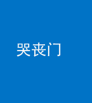 三亚阴阳风水化煞七十二——哭丧门