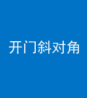 三亚阴阳风水化煞七十六——明财位(开门斜对角)开窗