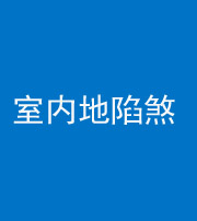 三亚阴阳风水化煞八十二——室内地陷煞(房间地面倾斜)
