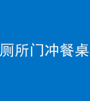 三亚阴阳风水化煞一百六十——厕所门冲餐桌