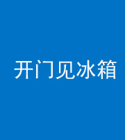 三亚阴阳风水化煞九十四——开门见冰箱(门冲冰箱)