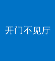 三亚阴阳风水化煞八十四——开门不见厅