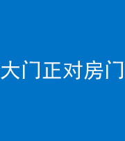 三亚阴阳风水化煞八十一——大门正对房门