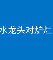 三亚阴阳风水化煞一百零二—— 水龙头对炉灶