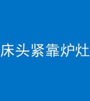 三亚阴阳风水化煞一百四十三——床头紧靠炉灶