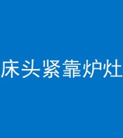 三亚阴阳风水化煞一百四十三——床头紧靠炉灶