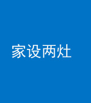 三亚阴阳风水化煞一百零六——家设两灶