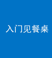 三亚阴阳风水化煞九十三——入门见餐桌