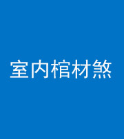 三亚阴阳风水化煞一百四十六——室内棺材煞