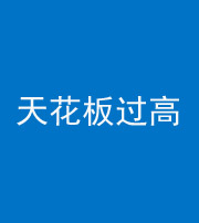 三亚阴阳风水化煞八十九——天花板过高(过低)