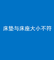 三亚阴阳风水化煞一百三十四——床垫与床座大小不符