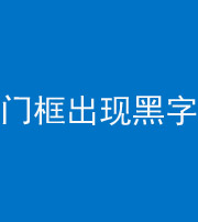 三亚阴阳风水化煞六十八——门框出现黑字