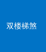 三亚阴阳风水化煞八十三——双楼梯煞