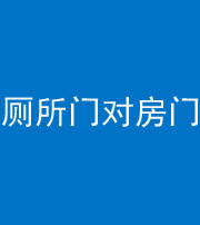 三亚阴阳风水化煞一百二十六——厕所门对房门 