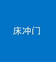 三亚阴阳风水化煞一百二十七—— 床冲门