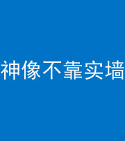 三亚阴阳风水化煞一百六十六——神像不靠实墙