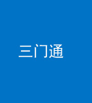 三亚阴阳风水化煞六十六——三门通