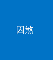 三亚阴阳风水化煞九十一——囚煞(多道框式装饰)