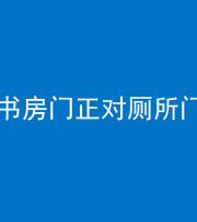 三亚阴阳风水化煞一百五十五——书房门正对厕所门