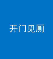 三亚阴阳风水化煞七十四——开门见厕