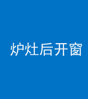 三亚阴阳风水化煞一百——炉灶后开窗