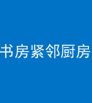 三亚阴阳风水化煞一百五十四——书房紧邻厨房