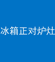 三亚阴阳风水化煞一百零三—— 冰箱正对炉灶