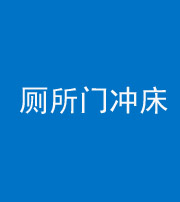 三亚阴阳风水化煞一百二十三—— 厕所门冲床