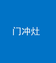 三亚阴阳风水化煞九十九——门冲灶