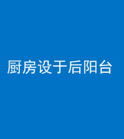 三亚阴阳风水化煞一百零八——厨房设于后阳台