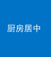 三亚阴阳风水化煞九十七——厨房居中