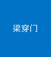 三亚阴阳风水化煞六十九——梁穿门(室内穿心煞、巨杵撞钟煞)