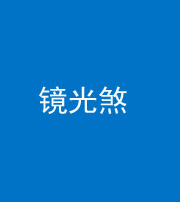 三亚阴阳风水化煞一百二十四—— 镜光煞(卧室中镜子对床)
