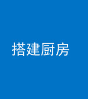 三亚阴阳风水化煞一百一十—— 搭建厨房(包袱屋)