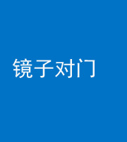 三亚阴阳风水化煞七十八——镜子对门