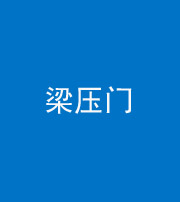 三亚阴阳风水化煞七十——梁压门