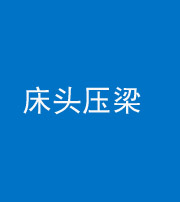 三亚阴阳风水化煞一百二十二—— 床头压梁 