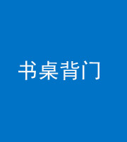 三亚阴阳风水化煞一百五十一——书桌背门