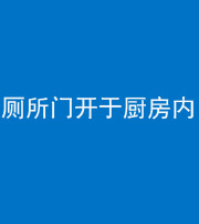 三亚阴阳风水化煞一百零七——厕所门开于厨房内