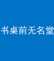 三亚阴阳风水化煞一百五十二——书桌前无名堂