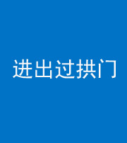三亚阴阳风水化煞七十七——进出过拱门