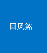 三亚阴阳风水化煞六十七——回风煞