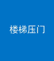 三亚阴阳风水化煞七十三——楼梯压门